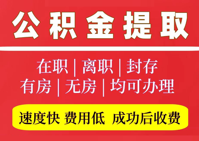 东英镇国管公积金代提